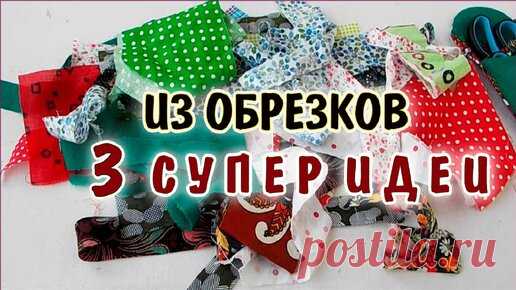 DIY. Утилизация обрезков тканей 3 супер идеи. Patchwork for beginners | Девочки и Куколки needlework | Дзен