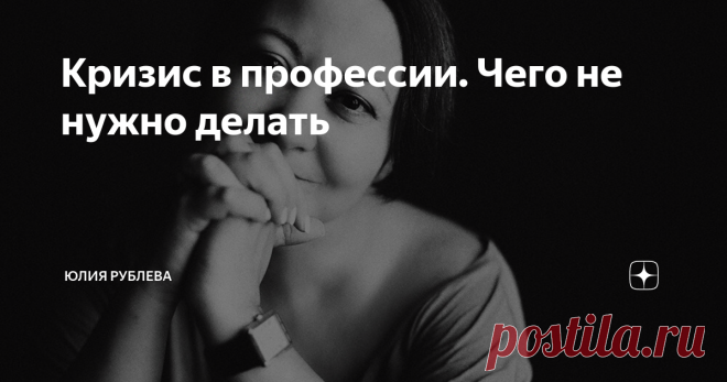 Кризис в профессии. Чего не нужно делать Опасность первая: руины
Когда желание все бросить становится нестерпимым, а перемены так наболели и так горит желание что-то с этим сделать, что начинают избавляться: от прежней работы, от прежней семьи, увольняются, разводятся и все это в одном флаконе.
Сначала это воспринимается как освобождение, возникает эйфория, а потом, примерно через полгода, человек получает депрессию, ложится носом к