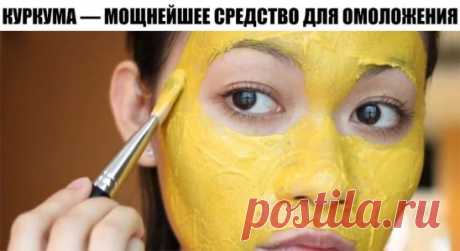 КУРКУМА — МОЩНЕЙШЕЕ СРЕДСТВО ДЛЯ ОМОЛОЖЕНИЯ
В одном из древних языков (санскрит) слова, относящиеся к куркуме, означают, что она способна «изгонять червей из тела», «улучшать цвет и внешнее строение тела», «кожа выглядит более чистой и ясной», «красив, как звездное небо».
Целебные свойства куркумы настолько сильны, что ее компоненты способны остановить развитие раковых опухолей даже на поздних стадиях болезни.
В куркуме содержится кальций, железо, фосфор и йод. Витамины: С, В1, В2, ВЗ.
Восст