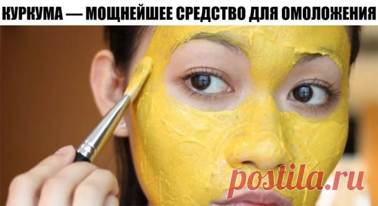 КУРКУМА — МОЩНЕЙШЕЕ СРЕДСТВО ДЛЯ ОМОЛОЖЕНИЯ
В одном из древних языков (санскрит) слова, относящиеся к куркуме, означают, что она способна «изгонять червей из тела», «улучшать цвет и внешнее строение тела», «кожа выглядит более чистой и ясной», «красив, как звездное небо».
Целебные свойства куркумы настолько сильны, что ее компоненты способны остановить развитие раковых опухолей даже на поздних стадиях болезни.
В куркуме содержится кальций, железо, фосфор и йод. Витамины: С, В1, В2, ВЗ.
Восст