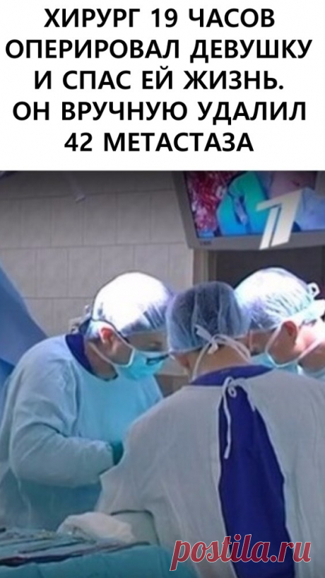Хирург 19 часов оперировал девушку и спас ей жизнь. Он вручную удалил 42 метастаза