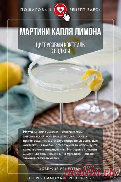 Мартини капля лимона – цитрусовый коктейль с водкой. Пошаговый рецепт с фото приготовления цитрусового коктейля с водкой мартини капля лимона. Цитрусовый алкогольный коктейль. Напитки для вечеринки. Как приготовить мартини. #свежиерецепты #рецепты #мартини #водка #алкоголь #коктейль