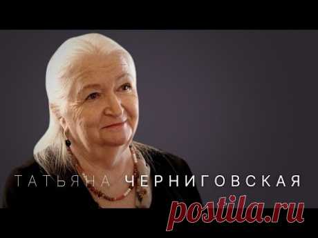 Татьяна Черниговская: как мозг нас обманывает, почему врут честные люди и как прокачать интеллект