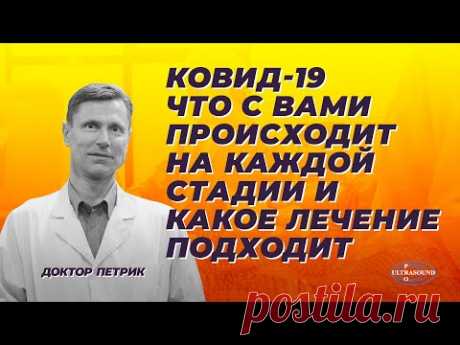 Ковид-19. Что с вами происходит на каждой стадии и какое лечение подходит.