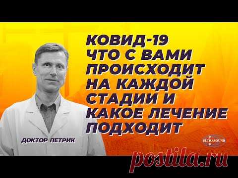 Ковид-19. Что с вами происходит на каждой стадии и какое лечение подходит.