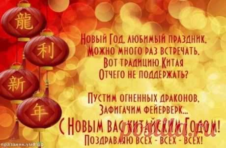 Поскорее открывай
Ты Восточный календарь —
Ведь китайский новый год
Отмечать настал черед.