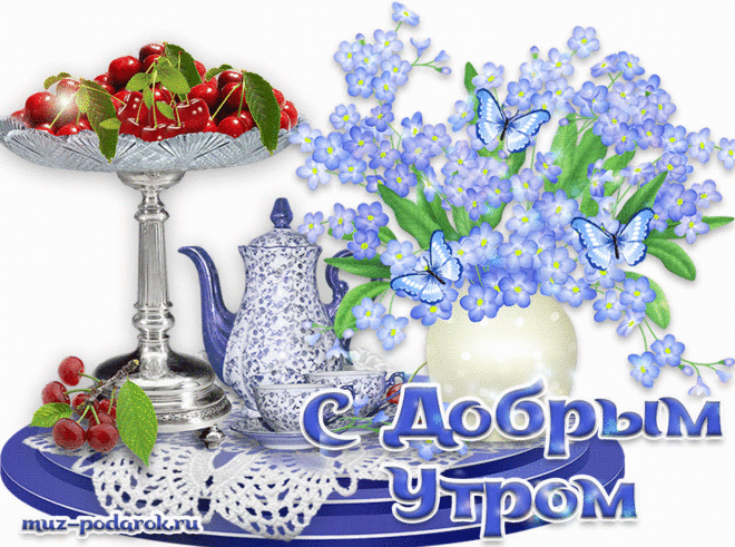 С Добрым субботним утром > https://muz-podarok.ru/utra-dobrogo-zhelaju-muzykalnaja-otkrytka.html