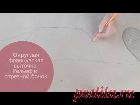 Округлая французская вытачка. Моделирование от талиевой выточки