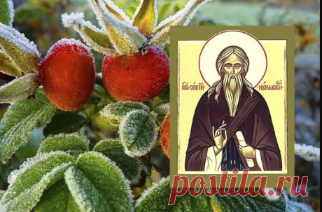 Сергей Зимний
20 октября в народном календаре отмечается день Сергея Зимнего, получивший свое название в честь преподобного Сергия Печерского. С этой датой на Руси связывали наступление настоящих зимних холодов и завершение подготовки к долгой зиме. Народные традиции и поверья:В этот день мужчины проверяли утепление изб, конопатили щели и окончательно убирали летнюю утварь. Женщины начинали стряпать особые &quot;сергиевы пироги&quot; из муки нового урожая.