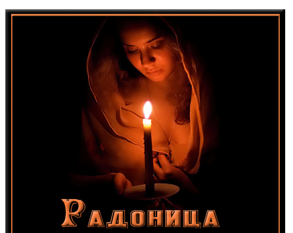 Плейкаст «Радоница — день поминовения усопших..»