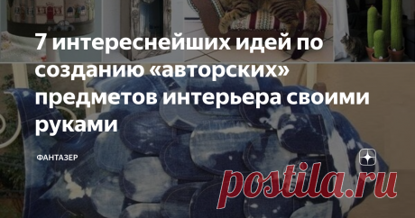 7 интереснейших идей по созданию «авторских» предметов интерьера своими руками Оригинальные предметы интерьера доступны далеко не всем. Однако, если вы готовы немного потрудиться, вашему вниманию 7 действительно интересных идей для создания предметов украшения интерьера своими руками!
Обновить торшер
Торшеры — весьма многогранная тема и способов их обновления тысячи. Один вариант — разноцветные пуговицы. Просто, доступно и нестандартно. Оригинальная аппликация, выполненная