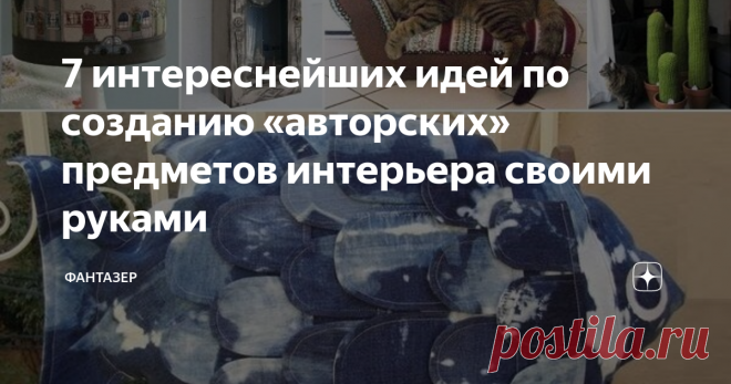7 интереснейших идей по созданию «авторских» предметов интерьера своими руками Оригинальные предметы интерьера доступны далеко не всем. Однако, если вы готовы немного потрудиться, вашему вниманию 7 действительно интересных идей для создания предметов украшения интерьера своими руками!
Обновить торшер
Торшеры — весьма многогранная тема и способов их обновления тысячи. Один вариант — разноцветные пуговицы. Просто, доступно и нестандартно. Оригинальная аппликация, выполненная