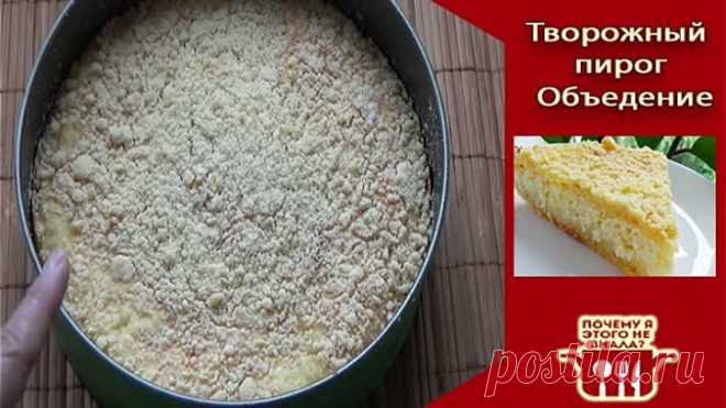 Творожный пирог Объедение