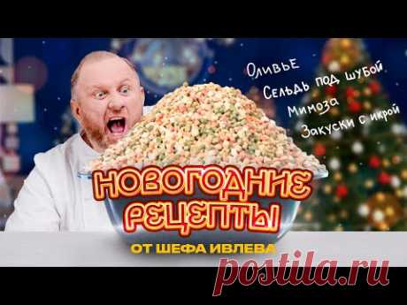 НОВОГОДНИЕ РЕЦЕПТЫ ОТ ШЕФА ИВЛЕВА - СЕЛЬДЬ ПОД ШУБОЙ, МИМОЗА, ЗАКУСКИ С ИКРОЙ, ОЛИВЬЕ С КРАБОМ