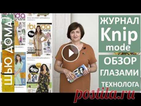 Журнал KNIP mode КНИП модэ Burda Extra Бурда Экстра. Кому подходят выкройки, как устроен, что сшила. Обзор журнала KNIP mode КНИП модэ (Burda Extra Бурда Экстра) глазами технолога и конструктора. Как определить подходят ли Вам эти выкройки, как устрое...