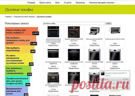 Магазин бытовой техники - tehnoshtuchki.com
Интернет-магазин сравнения цен.

Виртуальная площадка Интернет-магазина “Техноштучки”  разработана в соответствии с современными стандартами и требованиями к Интернет-магазинам, и позволяет вам не только увидеть и оценить товары, но и здесь же, на месте, сравнить цены разных интернет-магазинов. Смотрите, как это работает: