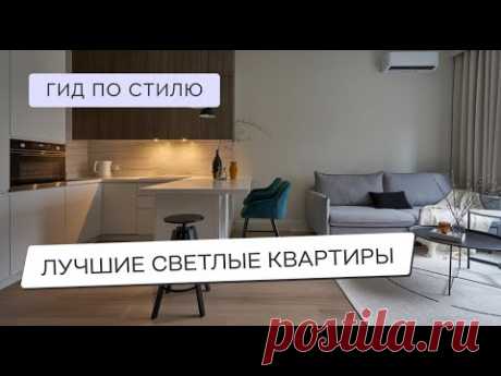 🥰САМЫЕ КРАСИВЫЕ СВЕТЛЫЕ КВАРТИРЫ🥰