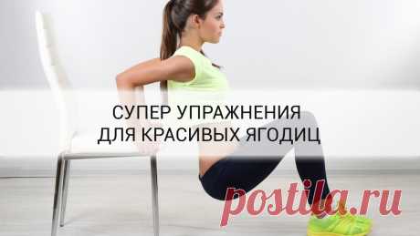8 супер упражнений для ягодиц. Лучше чем приседания! Несмотря на то, что приседания известны как наиболее эффективный метод «прокачать» ягодицы, — это довольно скучное занятие. По этой причине некоторые посетители спортзалов исключают их из своей програ…