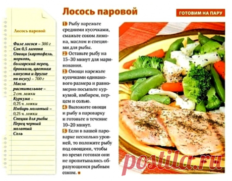 Лосось паровой