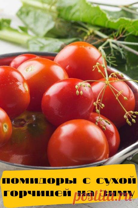 помидоры с сухой горчицей на зиму