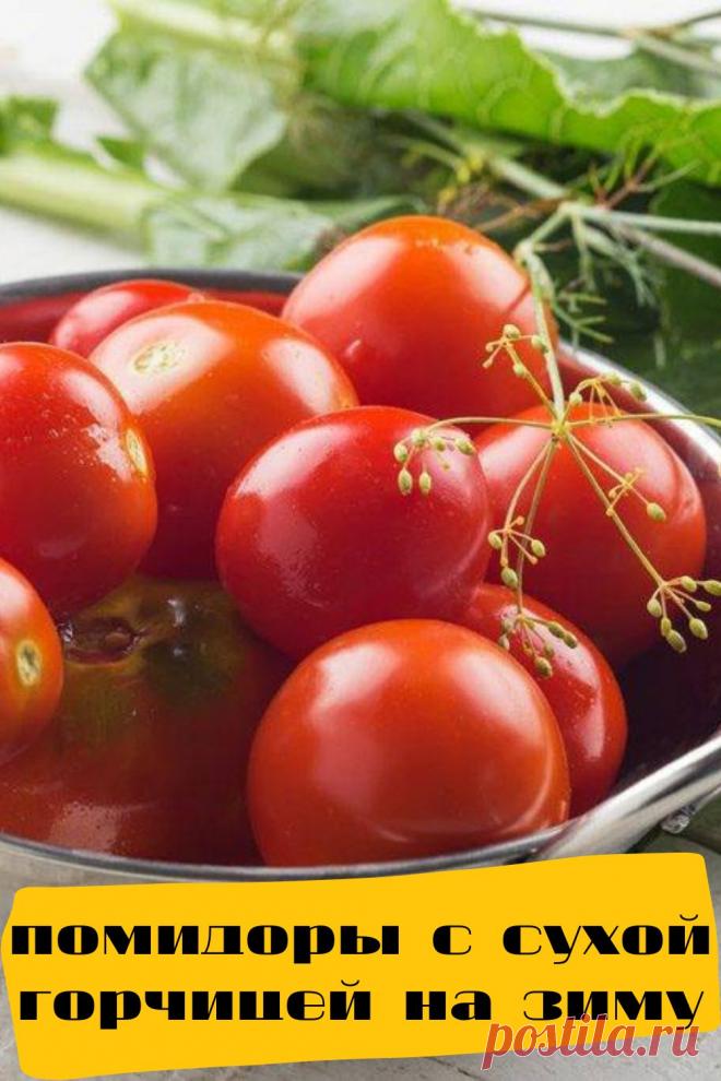 помидоры с сухой горчицей на зиму