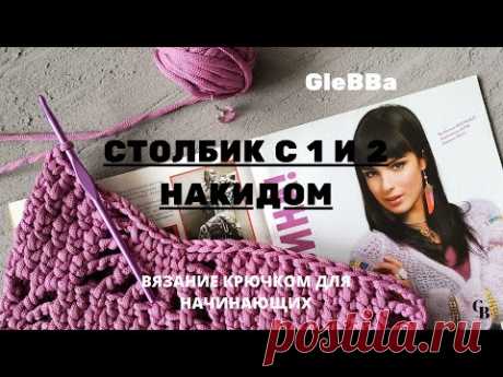 3 УРОК - ПЕТЛИ КРЮЧКОМ. СТОЛБИКИ С 1 И 2 НАКИДОМ.