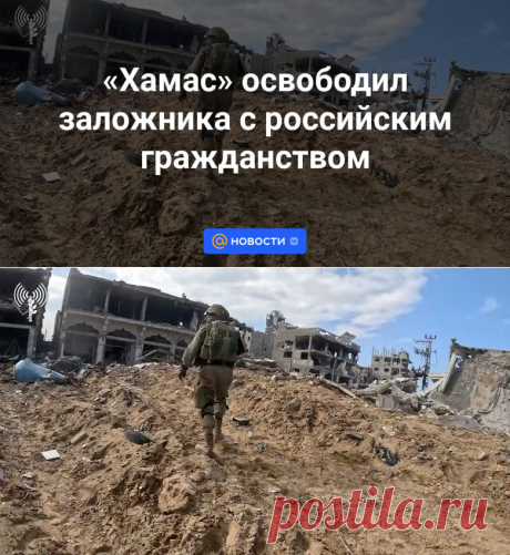 Хамас освободил заложника с российским гражданством | 26 ноября 2023 - Новости Mail.ru