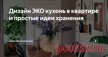 Дизайн ЭКО кухонь в квартире и простые идеи хранения Натуральные материалы, плавные и обтекаемые линии, свежесть и сочность живых растений, природные оттенки и их сочетание, использование разной мебели все это основное принципы эко стиля в интерьере. Сегодня, на примере дизайна кухни мы рассмотрим данный стиль, возьмём себе на заметку части или весь образ и обратим внимание на простые и удобные способы хранения. Преимущественно светлые оттенки присутствуют в подобном интер...