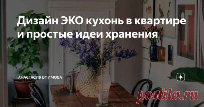 Дизайн ЭКО кухонь в квартире и простые идеи хранения Натуральные материалы, плавные и обтекаемые линии, свежесть и сочность живых растений, природные оттенки и их сочетание, использование разной мебели все это основное принципы эко стиля в интерьере. Сегодня, на примере дизайна кухни мы рассмотрим данный стиль, возьмём себе на заметку части или весь образ и обратим внимание на простые и удобные способы хранения. Преимущественно светлые оттенки присутствуют в подобном интер...
