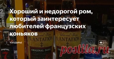 Хороший и недорогой ром, который заинтересует любителей французских коньяков Приветствую, камрады! Что-то Калдырье слишком часто вещает последние недели о вине и коньяках. А как насчёт рома? Что думают об этом любители французских коньяков?  Ведь есть недорогой и вполне хороший для знакомства с этим прекрасным напитком ром, который технически (в плане производства) ближе к Франции, а по вкусу - что-то промежуточное между французским и армянским коньяком. Поговорим сегодня ...