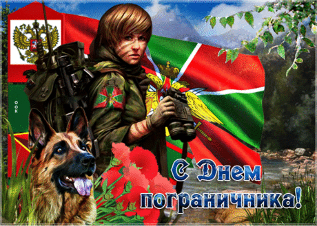 Праздник пограничника сегодня,
Пожелаю счастья и здоровья,
Бодрости, терпения, процветания,
В службе уважения, понимания.