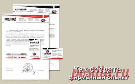 Как создать фирменный бланк с помощью Microsoft Office Word 2007 | Умелые ручки