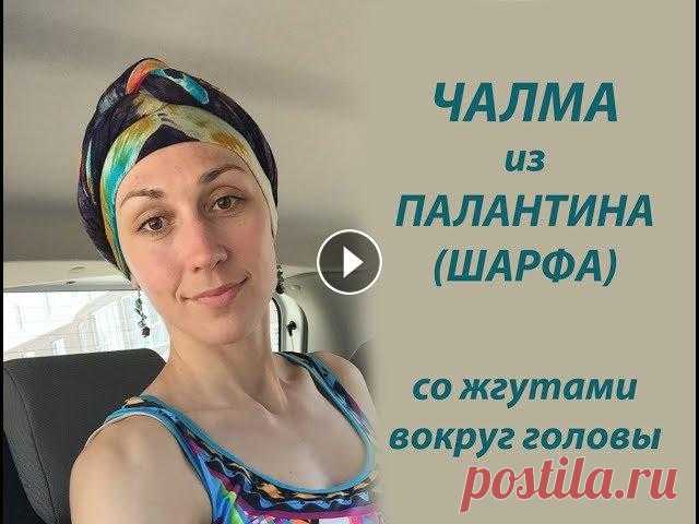 Как повязать чалму (тюрбан) со жгутами, вариант повязки из палантина. Для коротких и длинных волос Делаем высокую чалму быстро и легко. Нам понадобиться тонкий шарф или палантин. Очень легко и стильно. Займет у вас всего 3 минуты (когда наловчитесь)...