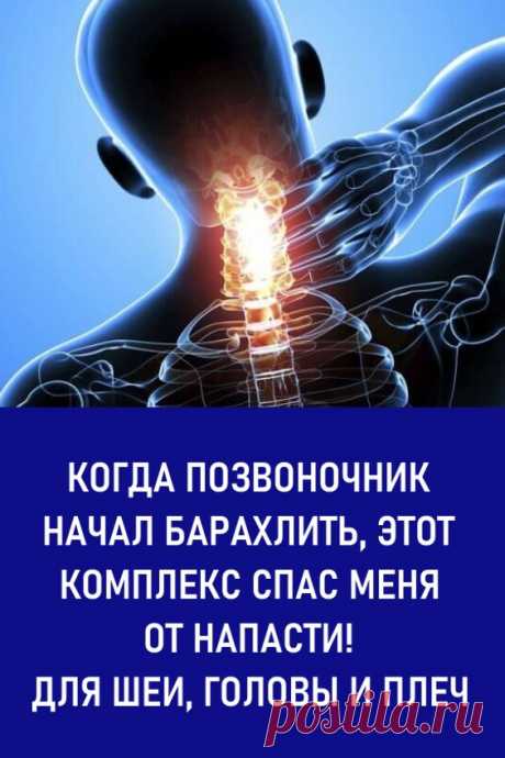 Когда позвоночник начал барахлить, этот комплекс спас меня от напасти! Для шеи, головы и плеч. Малоподвижный образ жизни, привычка низко склоняться над гаджетами, для женщин — ношение неудобной обуви на каблуке. Все это и еще многое другое кажется таким несущественным, до тех пор, пока не является боль, перекрывающая, кажется, все на свете.