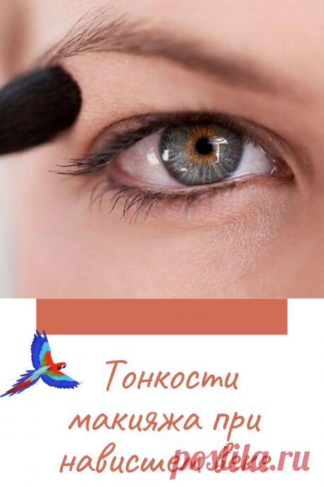 Тонкости макияжа при нависшем веке: как сделать взгляд более открытым – В РИТМЕ ЖИЗНИ