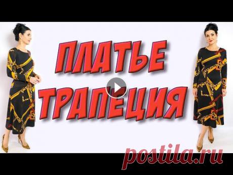 Платье А силуэт - кроя трапеция БЕЗ ВЫКРОЙКИ - сшить легко и просто Как сшить платье трапеция? черное платье в рамки длины мидиПлатье которое идет всем, на любой размерТКАНИ - Платье на мне урок - музыка в видеоDisclos...