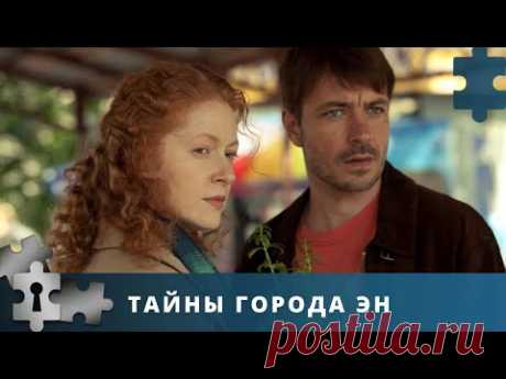 💯ДРАМАТИЧНО - ДЕТЕКТИВНЫЙ СЕРИАЛ | ТАЙНЫ ГОРОДА ЭН | РУССКИЙ ДЕТЕКТИВ