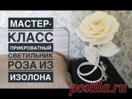 Прикроватный светильник Роза из изолона своими руками