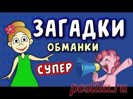 Супер ЗАГАДКИ ОБМАНКИ  / загадки для детей / Загадки  бабушки Шошо