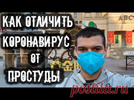 21# Симптомы Коронавируса и новости из Китая. Я в Китае