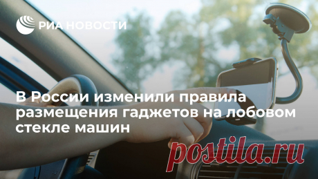 1-9-23-В России изменили правила размещения гаджетов на лобовом стекле машин Вступило в силу постановление правительства с новыми правилами эксплуатации автомобилей, документ опубликовали на портале правовой информации. РИА Новости