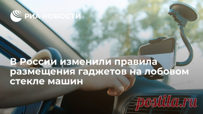 1-9-23-В России изменили правила размещения гаджетов на лобовом стекле машин Вступило в силу постановление правительства с новыми правилами эксплуатации автомобилей, документ опубликовали на портале правовой информации. РИА Новости
