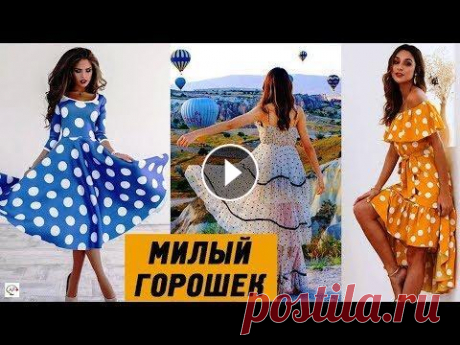 100+ модных платьев в горошек на лето 2020 | Как носить принт горох полным? Самые модные фасоны платьев в горошек на лето 2020! Как носить принт горох полным девушкам, с чем сочетать тренды? Интересно https://bit.ly/2KrJJlb Го...