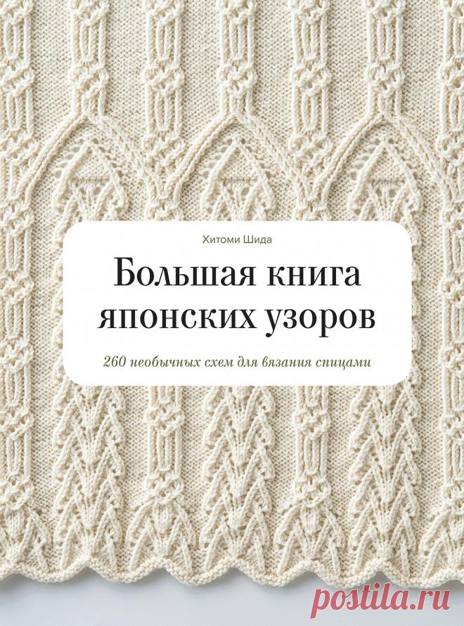 Большая книга японских узоров 260 необычных схем для вязания спицами скачать бесплатно Мастер-классы по рукоделию - как изготовить поделку из фетра и соленого теста. Методы изготовления полезных вещей для домашнего хозяйства.