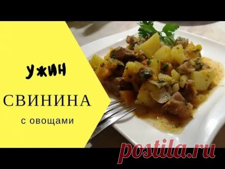 Готовим ужин |  Картофель со свининой и овощами