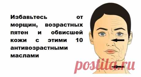 10 лучших антивозрастных масел для молодой кожи! Отбросьте свои коммерческие косметические продукты и перейдите на естественные! Старение влияет на естественное производство масла в коже, что является