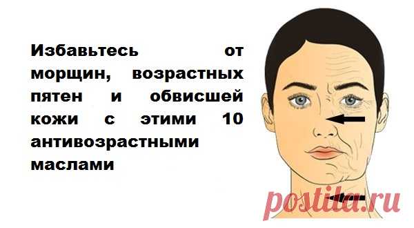 10 лучших антивозрастных масел для молодой кожи! Отбросьте свои коммерческие косметические продукты и перейдите на естественные! Старение влияет на естественное производство масла в коже, что является