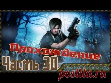 Прохождение Resident Evil 4 - Часть 30 - YouTube