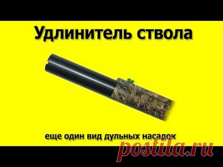 Дульные насадки - удлинитель ствола