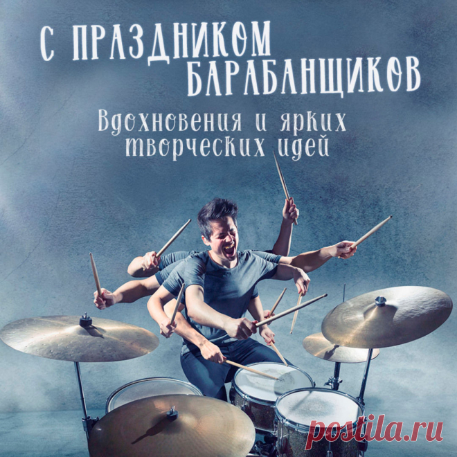 Всю округу оглушая,
Ты стучишь по барабану.
В день рождения желаю
Исполненья твоих планов! Открытки на День барабанщика!